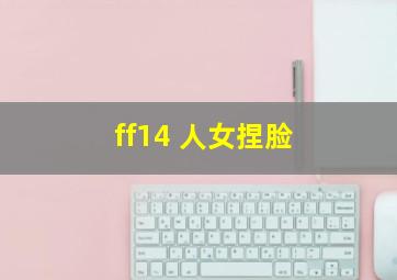 ff14 人女捏脸